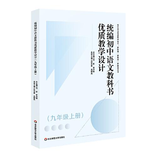 統(tǒng)編初中語文教科書優(yōu)質(zhì)教學設(shè)計（九年級上冊）（初中語文優(yōu)質(zhì)教學設(shè)計 : 新標準·新教材·新教法叢書）