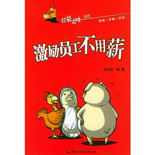 激勵員工不用薪——經益求精系列