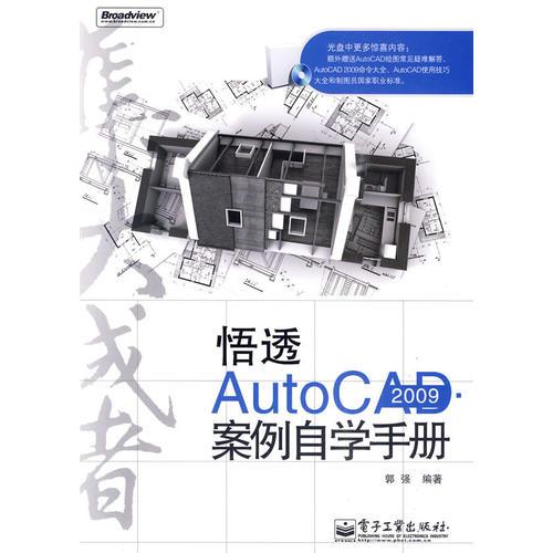 悟透AutoCAD 2009·案例自学手册