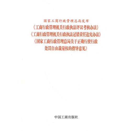 工商行政管理機關(guān)行政執(zhí)法評議考核辦法工商行政管理行政執(zhí)法過錯責任追究辦法國家工商總局關(guān)于正確行使行政處罰自由裁量權(quán)的指導(dǎo)意見