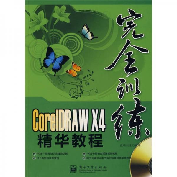 CorelDRAW X4精华教程（全彩）