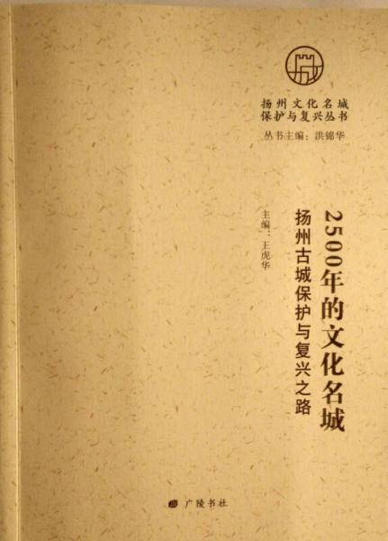 扬州文化名城保护与复兴丛书 2500年的文化名城：扬州古城保护与复兴之路