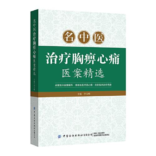 名中醫(yī)治療胸痹心痛醫(yī)案精選