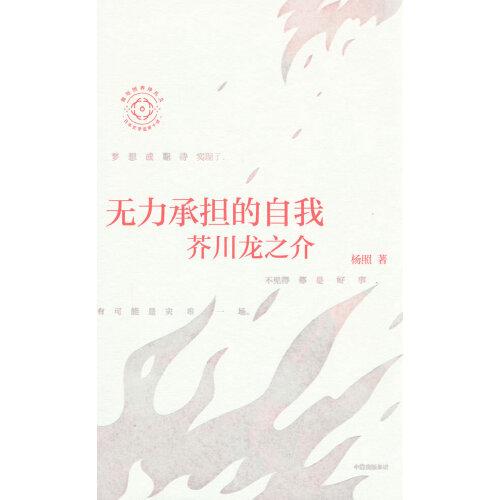 无力承担的自我：芥川龙之介