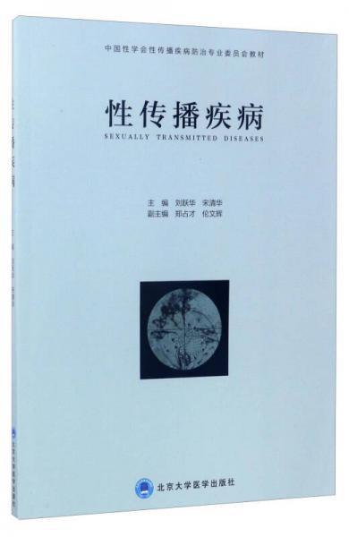 性传播疾病/中国性学会性传播疾病防治专业委员会教材