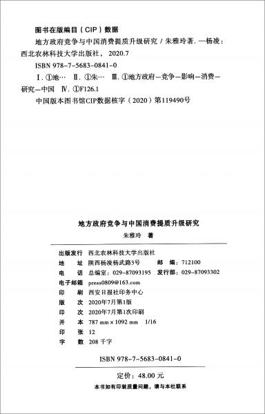地方政府競爭與中國消費(fèi)提質(zhì)升級(jí)研究