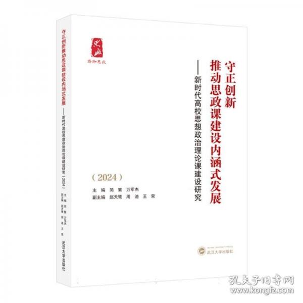 守正創(chuàng)新推動(dòng)思政課建設(shè)內(nèi)涵式發(fā)展——新時(shí)代高校思想政治理論課建設(shè)研究