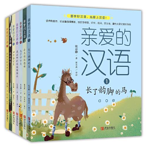 亲爱的汉语（套装全7册）