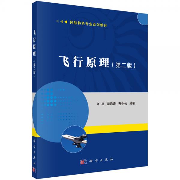 飛行原理（第二版）