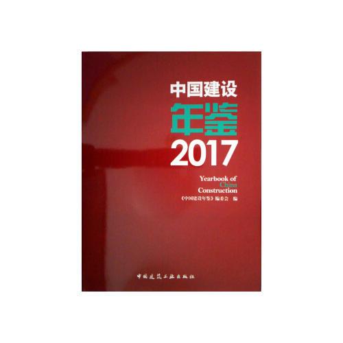 中國(guó)建設(shè)年鑒2017