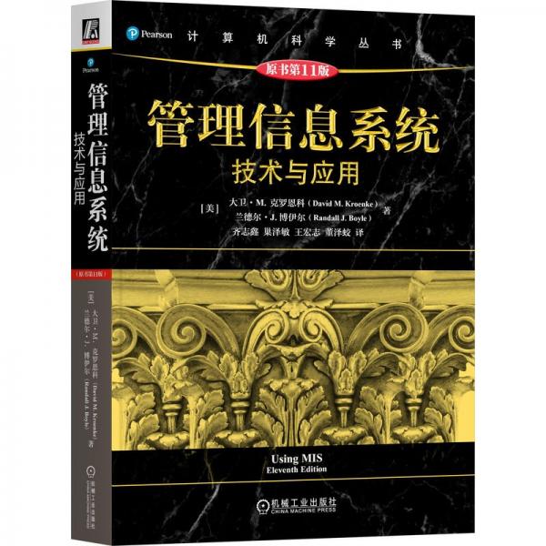 管理信息系統(tǒng)：技術(shù)與應(yīng)用（原書第11版）