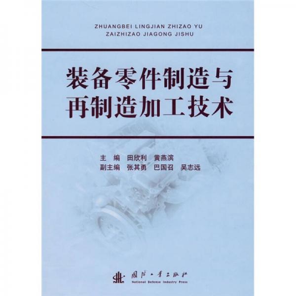 装备零件制造与再制造加工技术