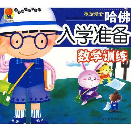 入學(xué)準(zhǔn)備：數(shù)學(xué)訓(xùn)練