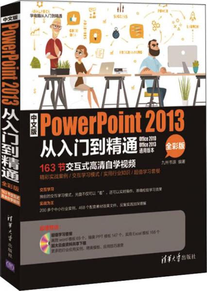 中文版PowerPoint 2013从入门到精通/学电脑从入门到精通