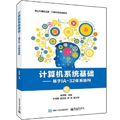計(jì)算機(jī)系統(tǒng)基礎(chǔ)——基于IA-32體系結(jié)構(gòu)