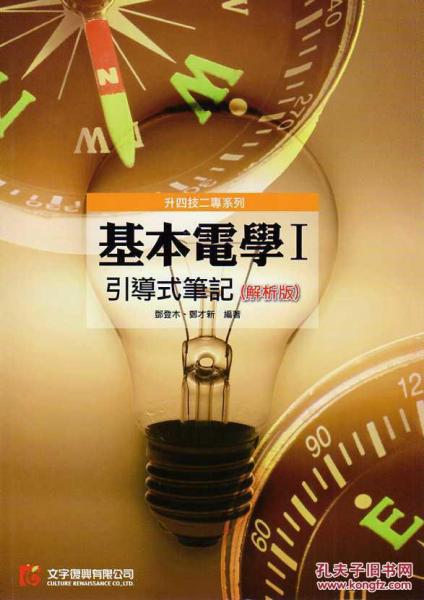 基本電學Ⅰ：引導式筆記解析版