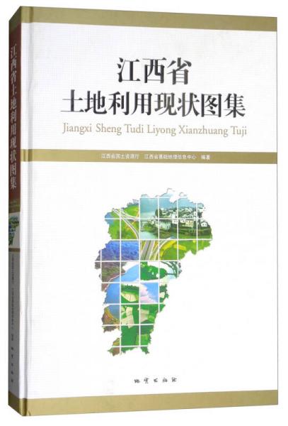 江西省土地利用現(xiàn)狀圖集（附光盤）
