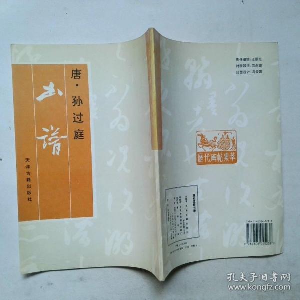 唐孙过庭书谱
