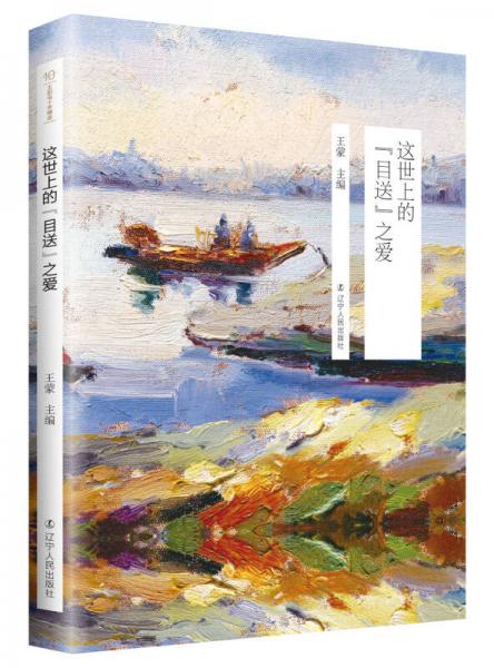 太陽鳥十年精選：這世上的“目送”之愛