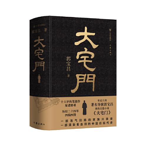 大宅門（精裝）著名導演郭寶昌耗費畢生心血推出的京味兒長篇小說