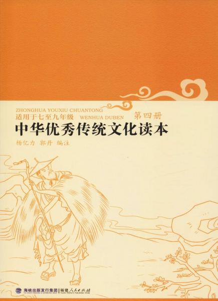 中华优秀传统文化读本 第4册 
