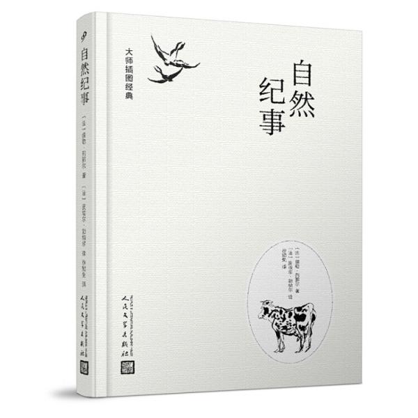 大師插圖經(jīng)典：自然紀(jì)事（精裝）