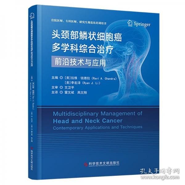 頭頸部鱗狀細(xì)胞癌多學(xué)科綜合前沿技術(shù)與應(yīng)用