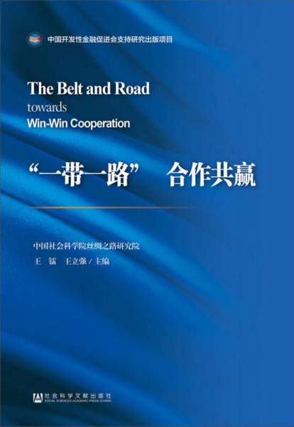 “一帶一路”　合作共贏
