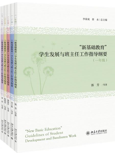 “新基础教育”学生发展与班主任工作指导纲要
