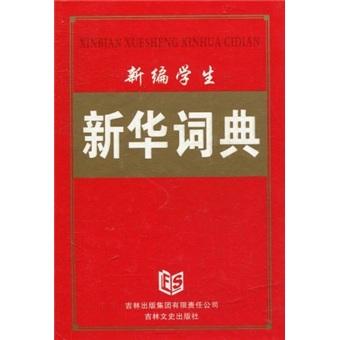 新編學(xué)生新華詞典
