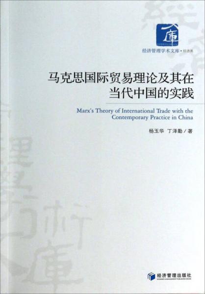 經(jīng)濟(jì)管理學(xué)術(shù)文庫(kù)：馬克思國(guó)際貿(mào)易理論及其在當(dāng)代中國(guó)的實(shí)踐