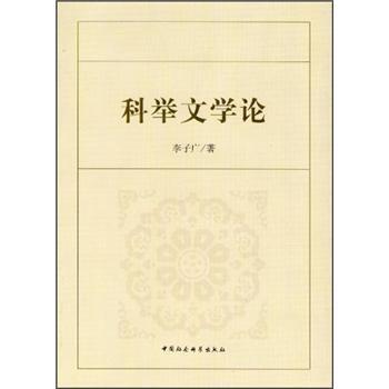 科舉文學(xué)論