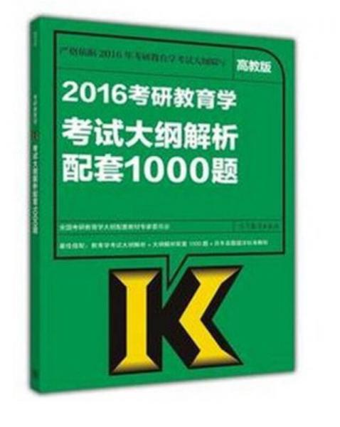 2016考研教育学考试大纲解析配套1000题