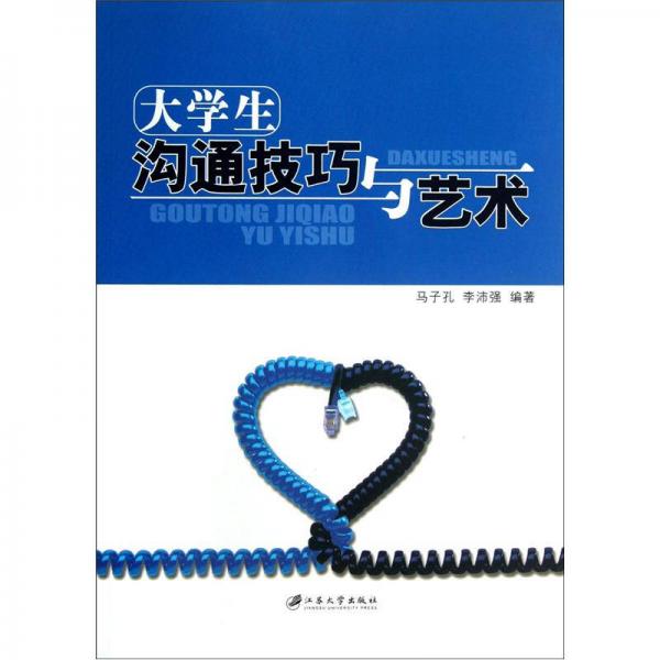 大學(xué)生溝通技巧與藝術(shù)