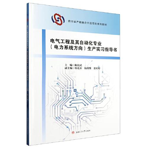 電氣工程及其自動(dòng)化專業(yè)（電力系統(tǒng)方向）生產(chǎn)實(shí)習(xí)指導(dǎo)書