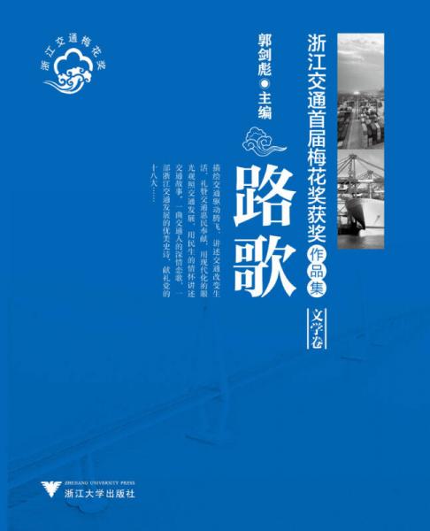路歌：浙江交通首屆梅花獎(jiǎng)獲獎(jiǎng)作品集（文學(xué)卷）