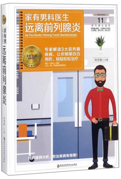 家有男科醫(yī)生 遠離前列腺炎/美好生活典藏書系
