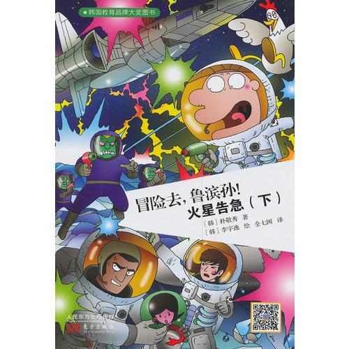 冒險(xiǎn)去，魯濱孫！火星告急（下）