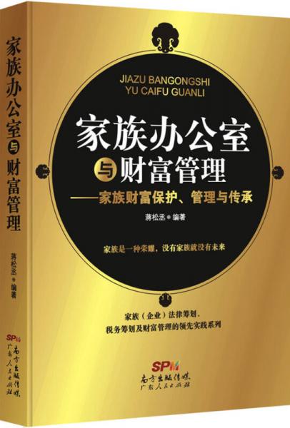 家族办公室与财富管理：家族财富保护、管理与传承