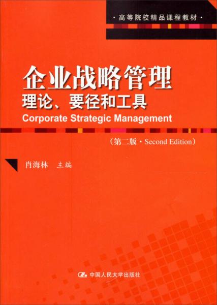 高等院校精品课程教材企业战略管理：理论、要径和工具（第2版）
