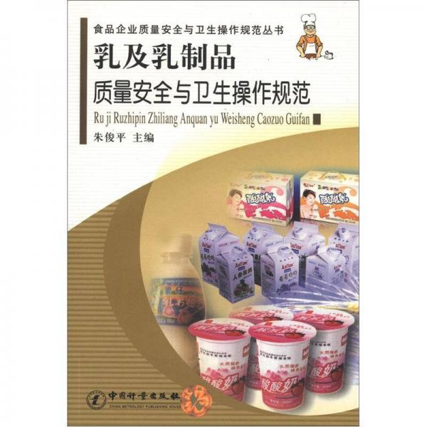 食品企業(yè)質(zhì)量安全與衛(wèi)生操作規(guī)范叢書：乳及乳制品質(zhì)量安全與衛(wèi)生操作規(guī)范