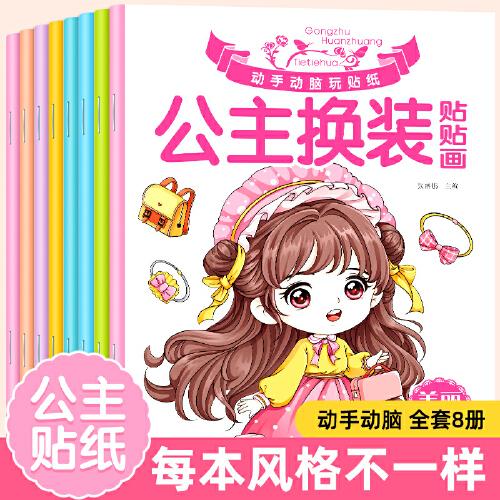 公主換裝貼貼畫全8冊(cè) 3-6-10歲女孩美少女圖畫書填色本