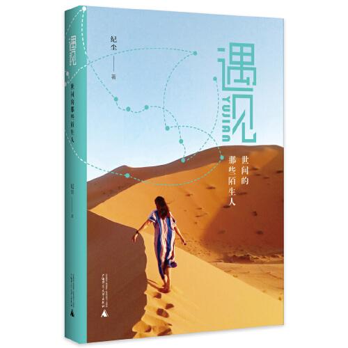 遇見(jiàn)——世間的那些陌生人