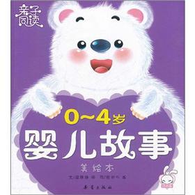 親子同讀：0-4歲嬰兒故事（美繪本）