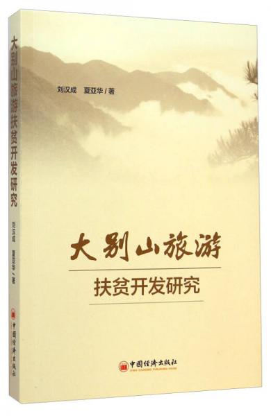 大別山旅游扶貧開發(fā)研究