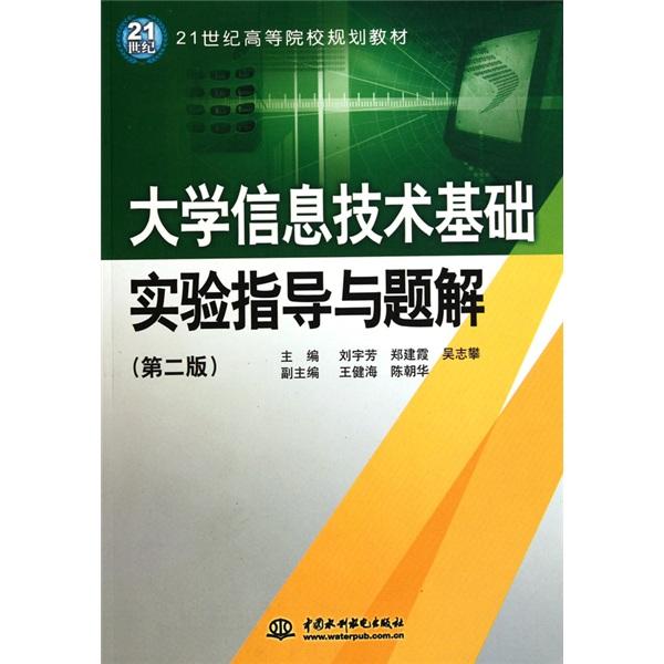 大學(xué)信息技術(shù)基礎(chǔ)實驗指導(dǎo)與解題