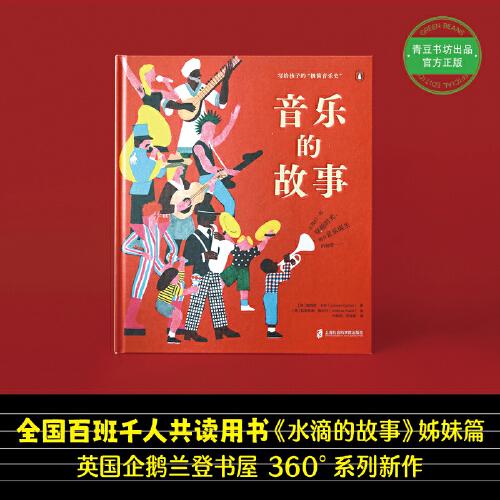 音乐的故事 360科普系列新作（获奖诗人、音乐家写给孩子的“极简音乐史”）