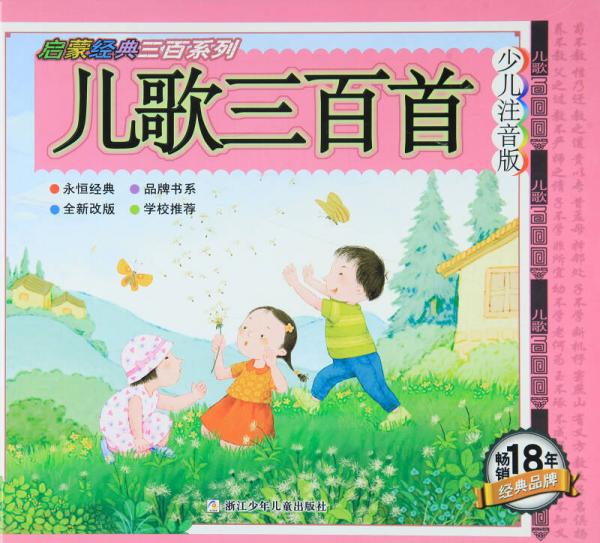 啟蒙經(jīng)典三百系列：兒歌三百首（少兒注音版）