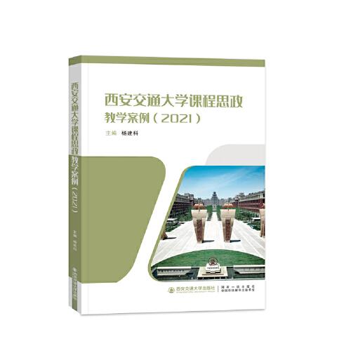 西安交通大學課程思政教學案例（2021）