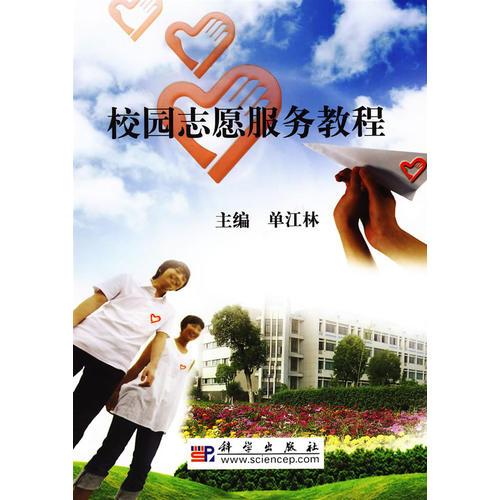 校園志愿服務(wù)教程